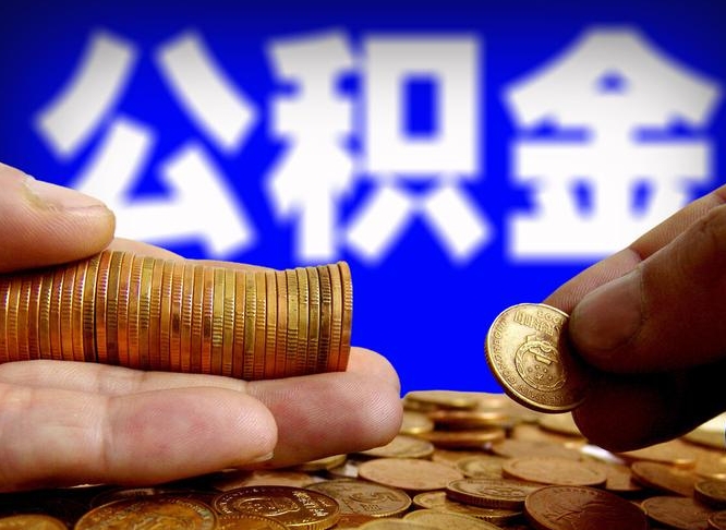 公积金秘密-鹰潭公积金代办平台
